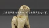 云南翡翠博物馆买的，请专家帮我鉴定一下，然后大概估价多少,上次去云南旅游在云南翡翠博物馆花了三千多买了一个翡翠霸王貔貅大家帮忙看看怎么样这个价钱值吗？