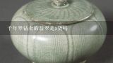 千年翠钻卖的翡翠是a货吗,南京千年翠钻的玉器翡翠一般能打几折？