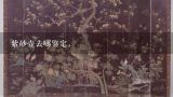紫砂壶去哪鉴定，,北京艺德轩拍卖有限公司怎么样成功率高吗