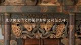 北京国文信文物保护有限公司怎么样？牛津拉曼(北京)文物鉴定有限公司怎么样？