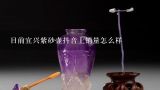 目前宜兴紫砂壶抖音上销量怎么样,宜兴范建中紫砂壶收藏价值如何?