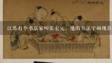 江苏有个书法家叫张宏元，他的书法字画现在能值几个钱？我家有几幅，想问问。,李新声书法有收藏价值吗
