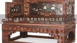 筑中（北京）美术馆有限公司怎么样？大航海时代 online 罗浮宫美术馆中 怎样参展