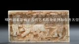 哪些因素影响了古代艺术的价值例如作者名望？