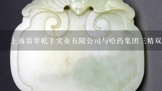上海翡翠乾丰实业有限公司与哈药集团3精双黄连是合作关系还是下属关系？