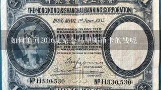 如何追回2016北京金马甲邮币卡的钱呢