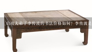 启功大弟子李传波的书法价格如何？李传波是中国书协理事，网上可以查到其有个4平尺的立轴21000元。
