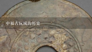 中福古玩城的历史