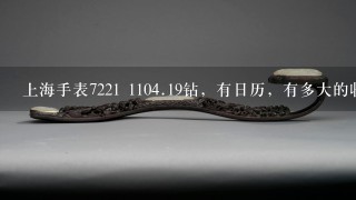 上海手表7221 1104.19钻，有日历，有多大的收藏价值