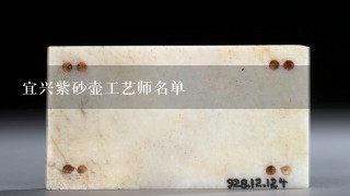 宜兴紫砂壶工艺师名单