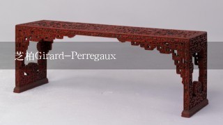 芝柏Girard-Perregaux