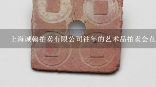 上海诚翰拍卖有限公司往年的艺术品拍卖会在博宝网上登载.但有实际成交记录吗.这个公司正规吗.