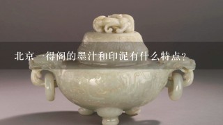 北京1得阁的墨汁和印泥有什么特点？
