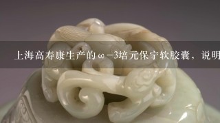 上海高寿康生产的ω-3培元保宁软胶囊，说明书上标明治心脑血管疾病，效果怎么样啊？