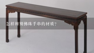 怎样辨别佛珠手串的材质？