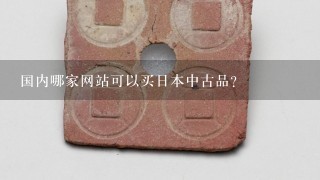 国内哪家网站可以买日本中古品？