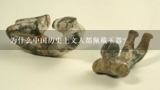 为什么中国历史上文人都佩戴玉器？