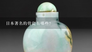 日本著名的骨瓷有哪些？