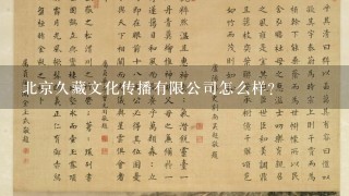 北京久藏文化传播有限公司怎么样？